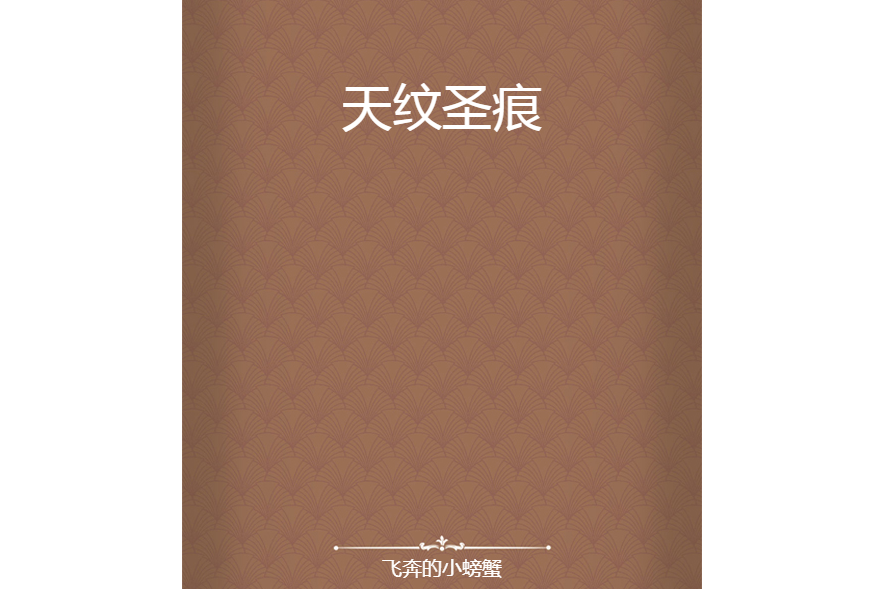 天紋聖痕