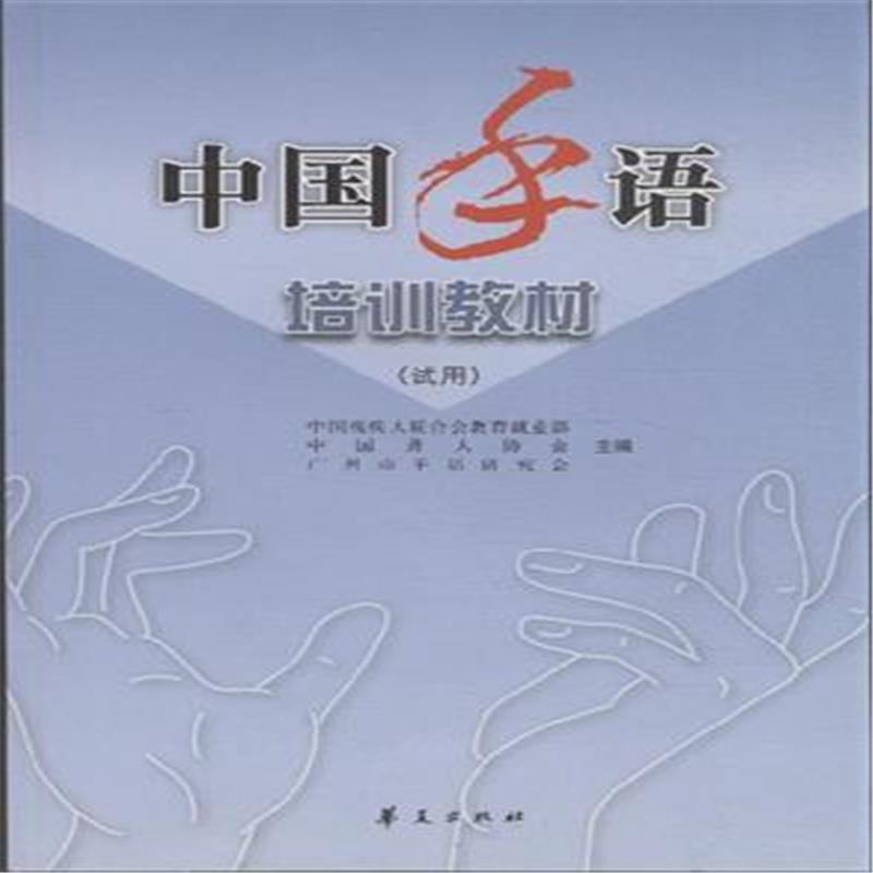中國手語培訓教材