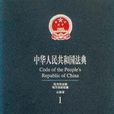 中華人民共和國法典1980-1999（中英文對照）