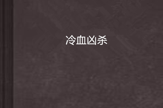冷血兇殺 冷血兇殺