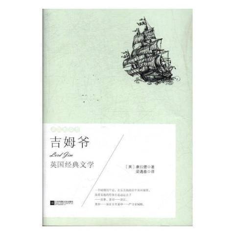 吉姆爺(2017年江蘇鳳凰文藝出版社出版的圖書) 吉姆爺(2017年江蘇鳳凰文藝出版社出版的圖書)
