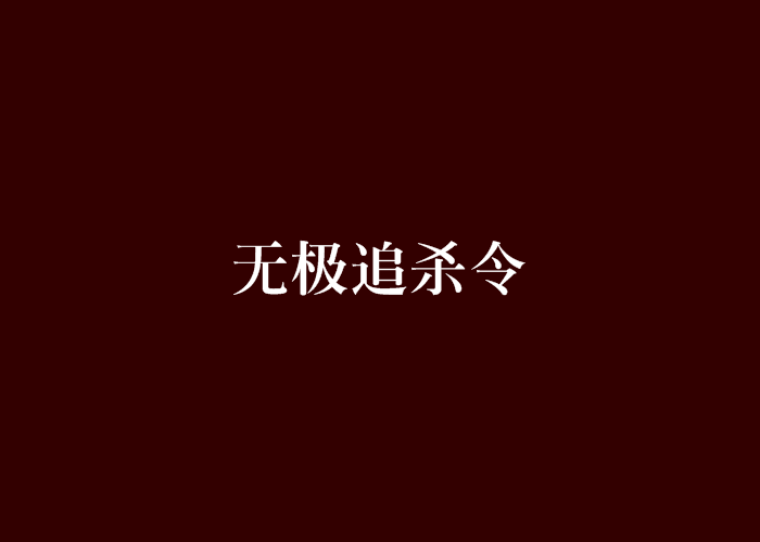 無極追殺令 無極追殺令