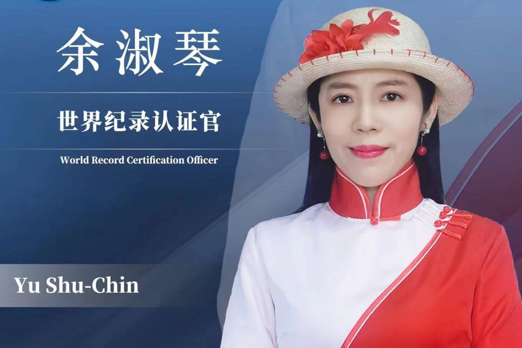 余淑琴(台灣中華時報駐大陸新聞部主任) 余淑琴(台灣中華時報駐大陸新聞部主任)