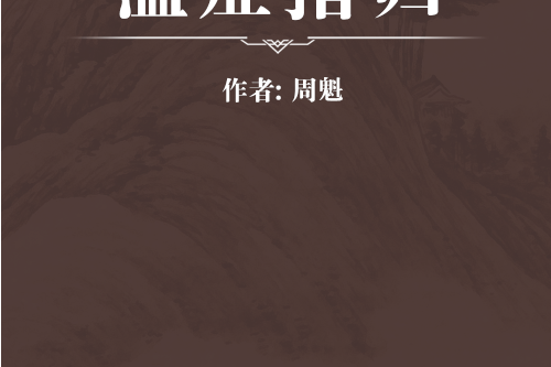 溫症指歸 溫症指歸