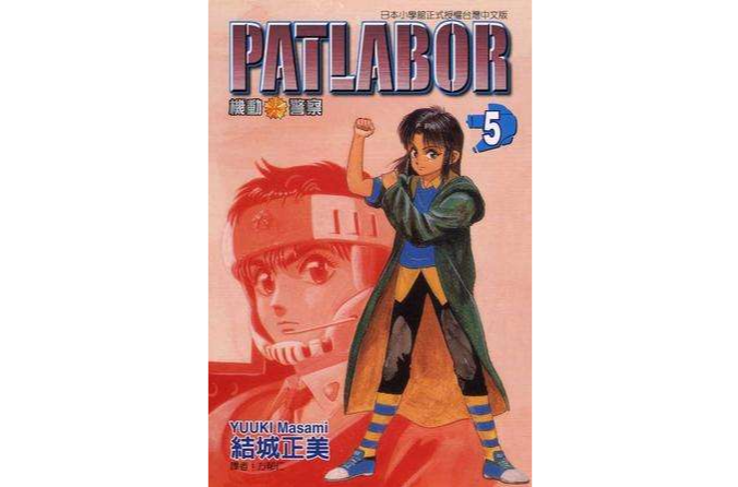 機動警察PATLABOR(05) 機動警察PATLABOR(05)