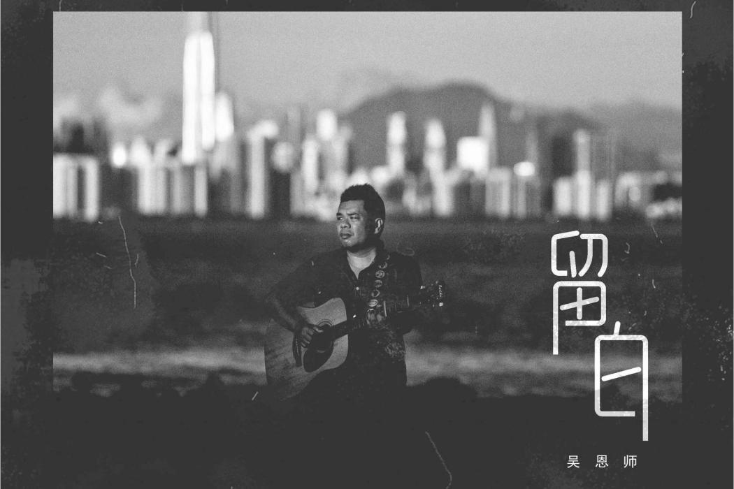 留白(吳恩師演唱歌曲) 留白(吳恩師演唱歌曲)