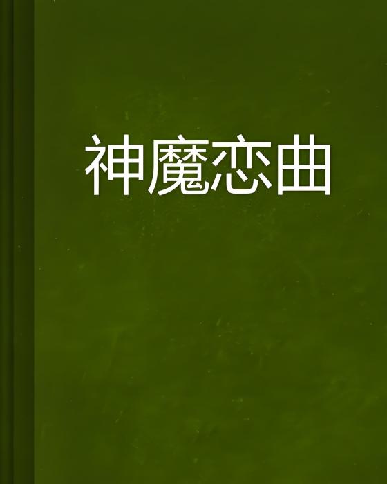 神魔戀曲 神魔戀曲