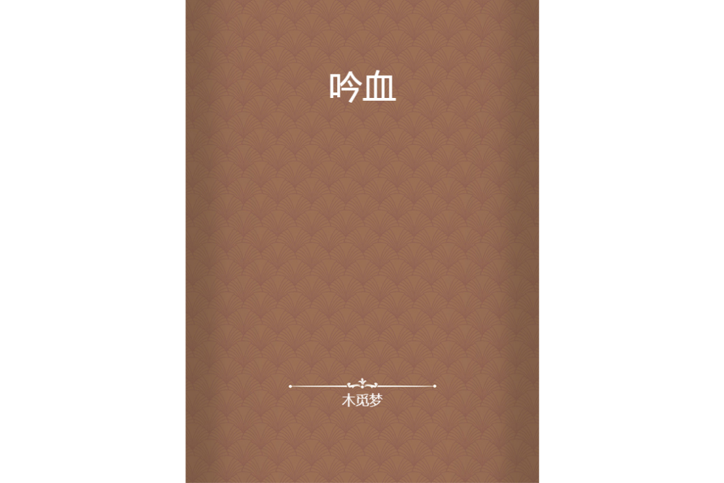 吟血 吟血