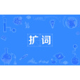 擴詞 擴詞
