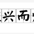 敗興而歸 敗興而歸
