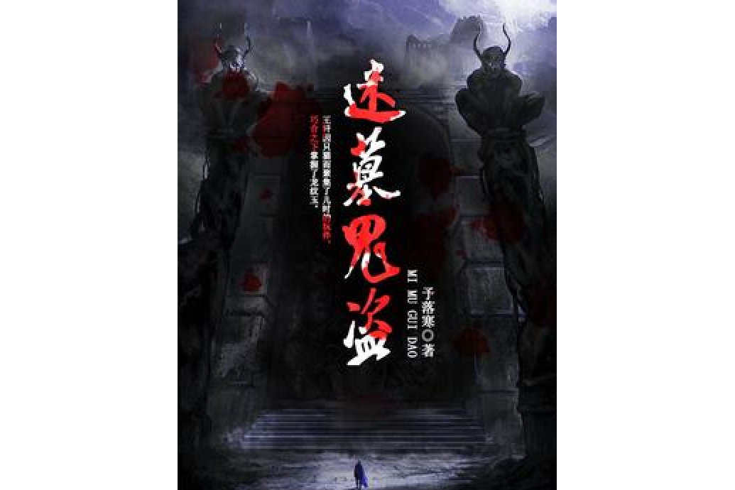 盜墓謎雲(予落寒所著小說) 盜墓謎雲(予落寒所著小說)
