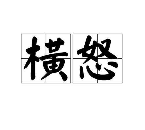 橫怒 橫怒