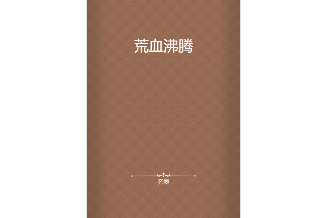荒血沸騰 荒血沸騰