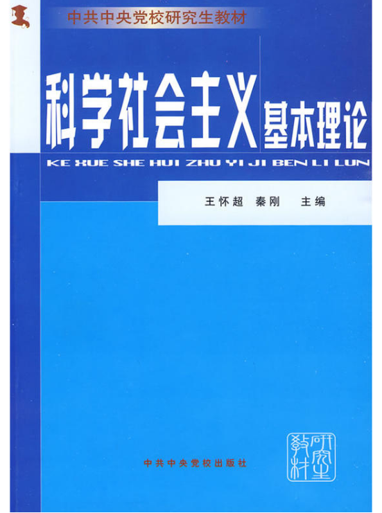 科學社會主義基本理論