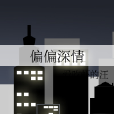 偏偏深情 偏偏深情
