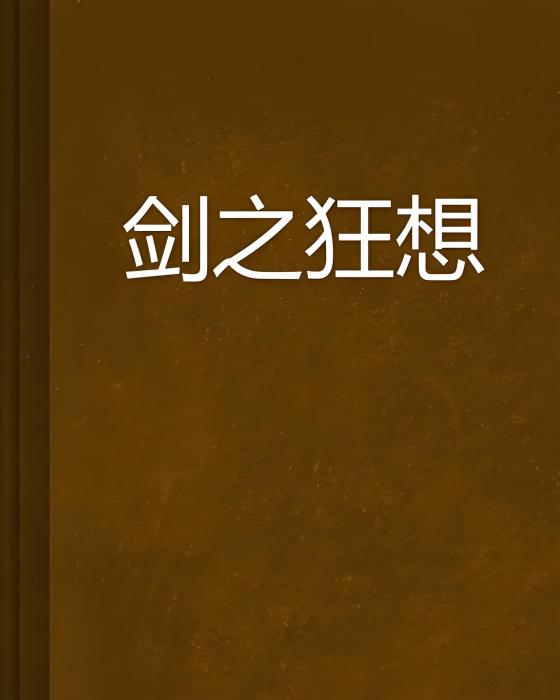 劍之狂想 劍之狂想