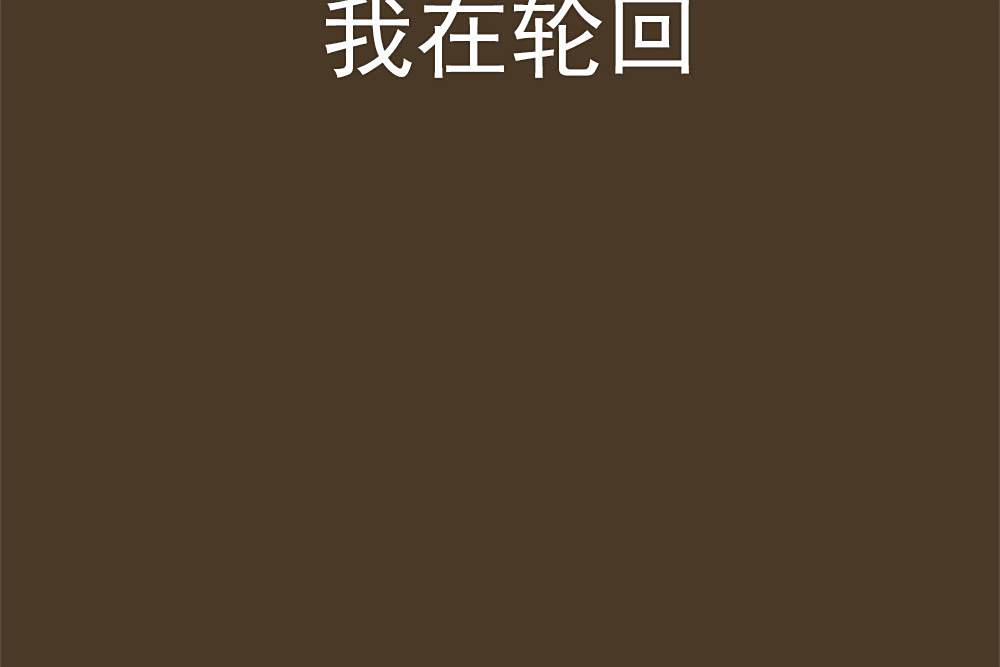 我在輪迴 我在輪迴