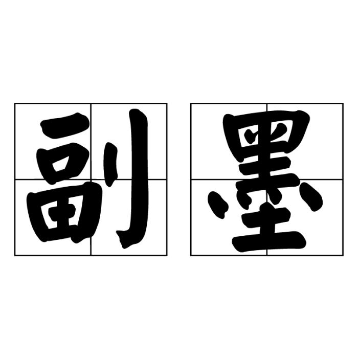 副墨 副墨