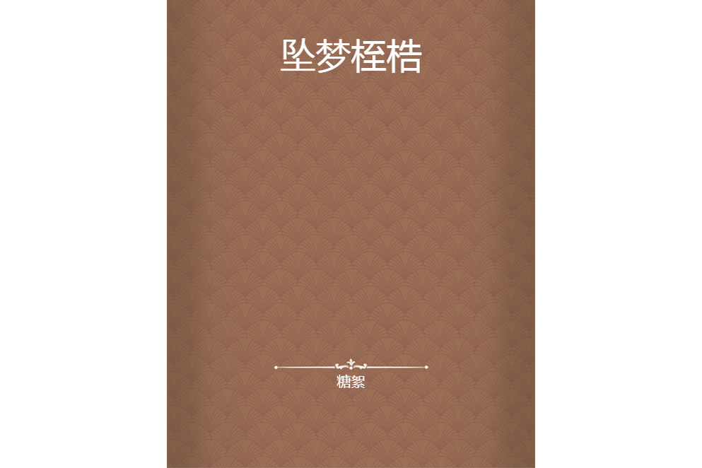 墜夢桎梏 墜夢桎梏