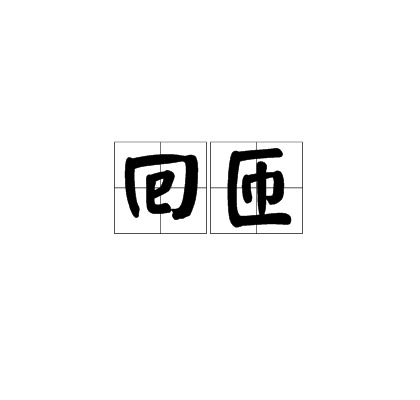 回匝 回匝