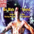 格鬥宗師 格鬥宗師