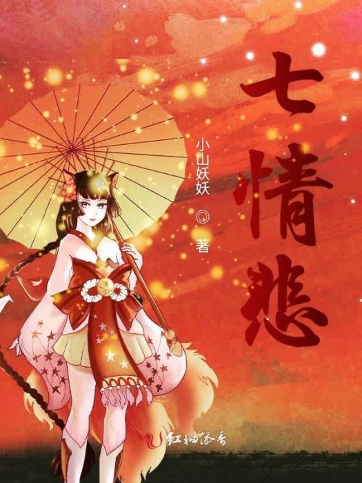七情悲 七情悲