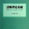 清晰理論基礎 清晰理論基礎