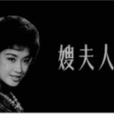 嫂夫人 嫂夫人