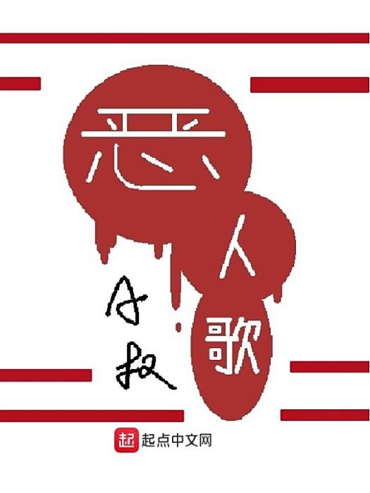 惡人歌(A叔創作的玄幻類網路小說) 惡人歌(A叔創作的玄幻類網路小說)