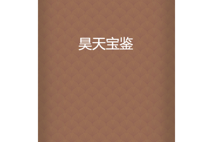 昊天寶鑑 昊天寶鑑