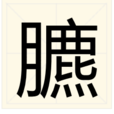 臕 臕