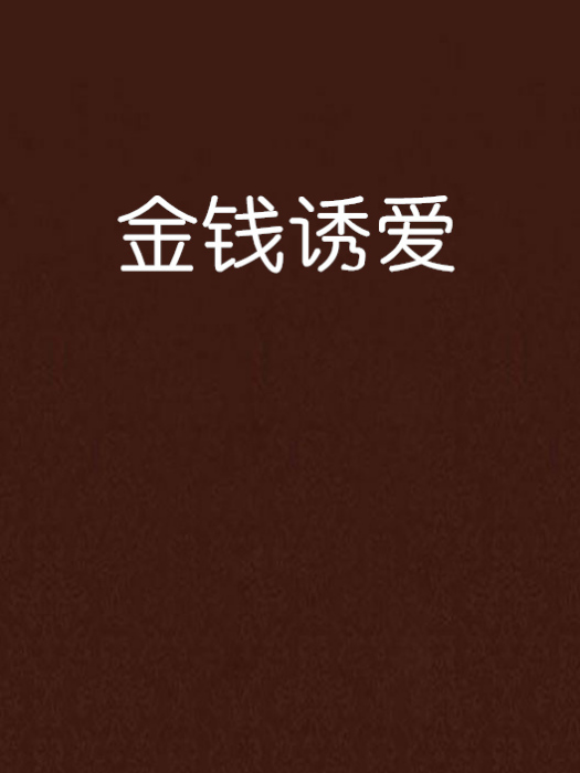 金錢誘愛 金錢誘愛