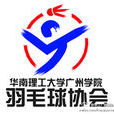 華南理工大學廣州學院羽毛球協會