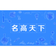 名高天下 名高天下