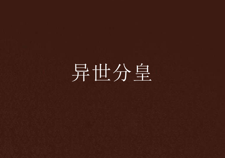 異世分皇 異世分皇