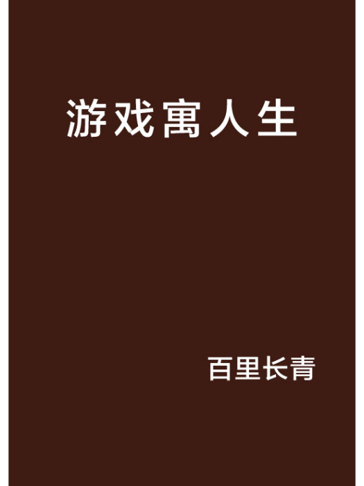 遊戲寓人生 遊戲寓人生