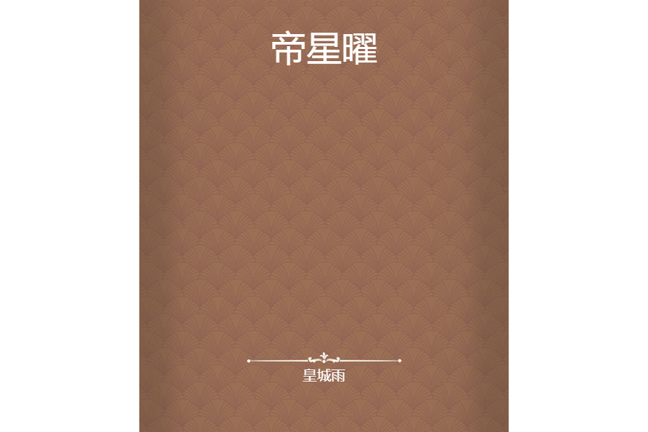 帝星曜