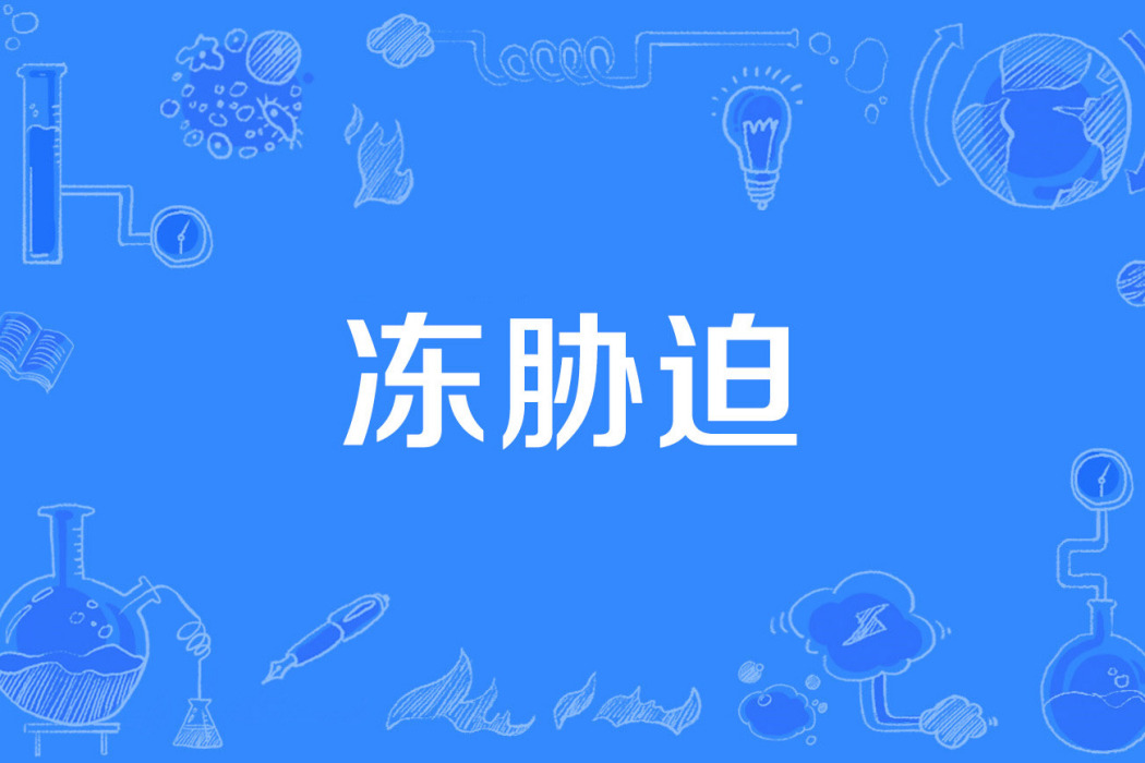 凍脅迫 凍脅迫