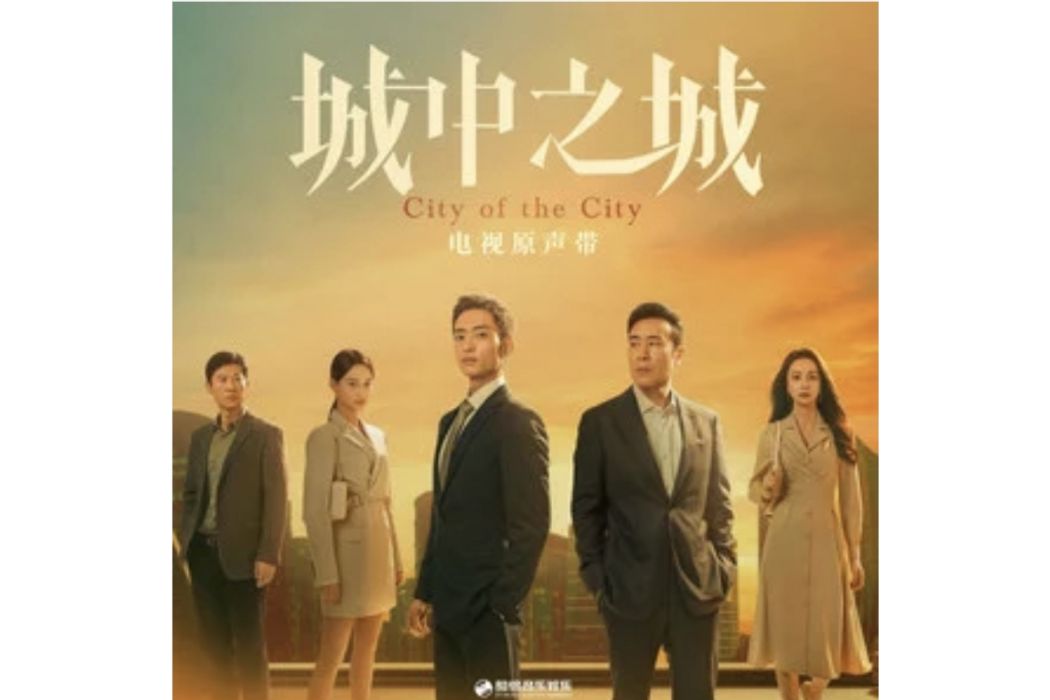 有些(電視劇《城中之城》片尾曲) 有些(電視劇《城中之城》片尾曲)