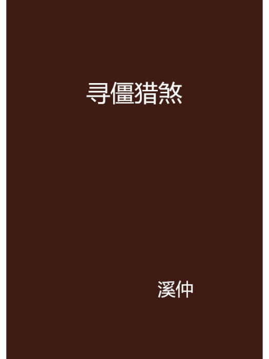 尋僵獵煞