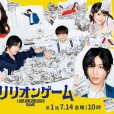 一兆$遊戲(一兆遊戲(日本2023年目黑蓮主演的電視劇)) 一兆$遊戲(一兆遊戲(日本2023年目黑蓮主演的電視劇))