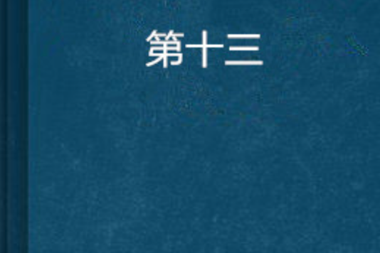 第十三 第十三