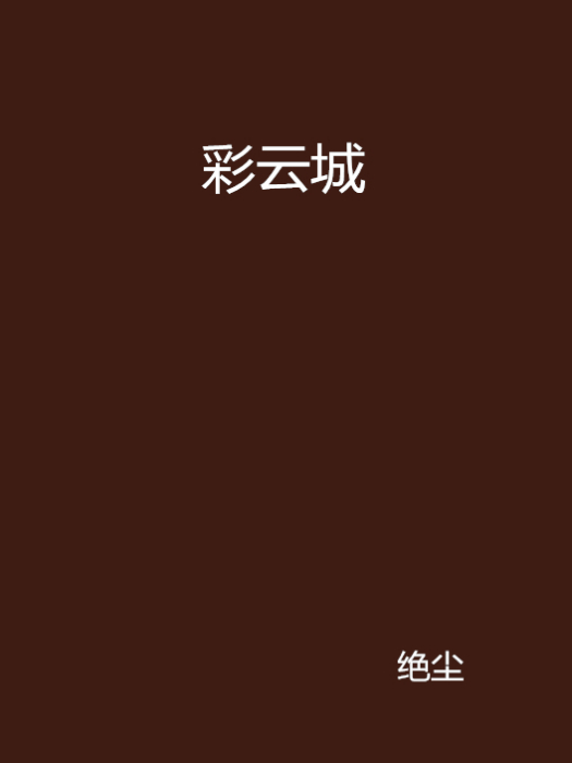 彩雲城