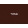 七殺珠 七殺珠