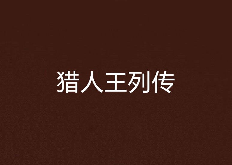 獵人王列傳 獵人王列傳
