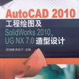 AutoCAD 2010工程繪圖及SolidWorks 2010,UG NX 7.0造型設計