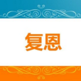 復恩 復恩
