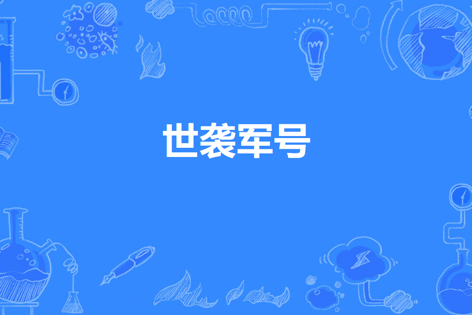 世襲軍號 世襲軍號