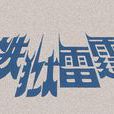 鐵獄雷霆 鐵獄雷霆