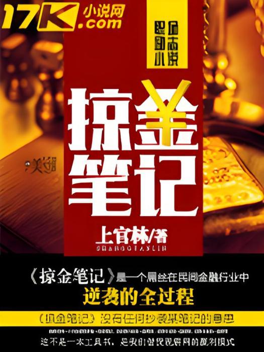 掠金筆記 掠金筆記